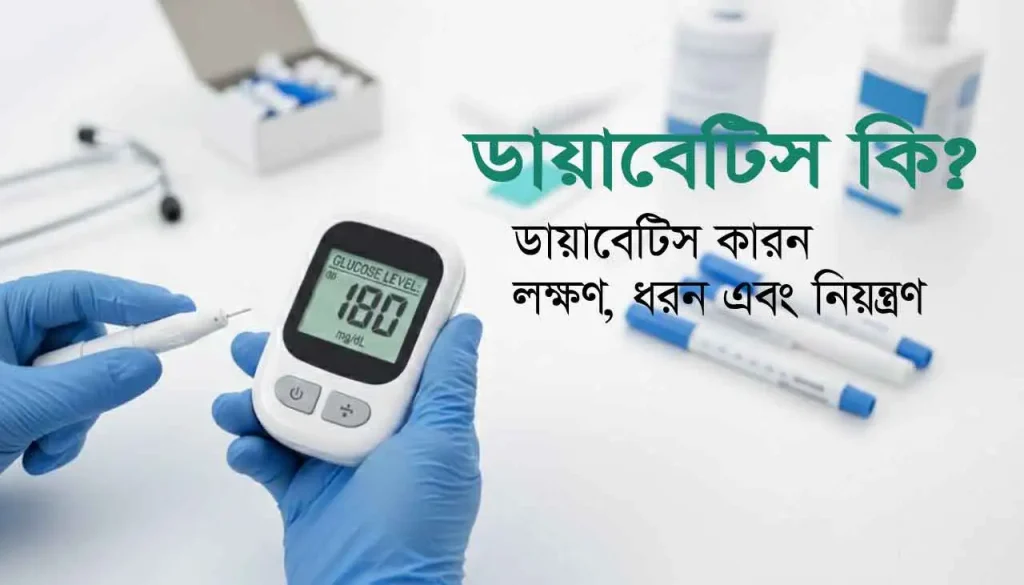 ডায়াবেটিস কেন হয় এবং এর লক্ষণ ও প্রতিকার।
