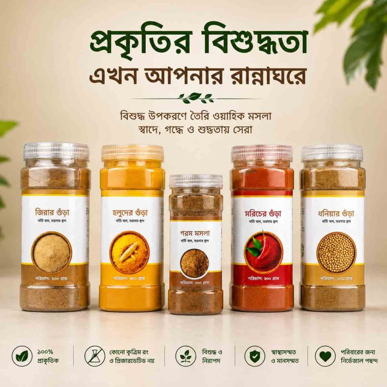 রান্নায় আসল স্বাদ ও অতুলনীয় সুগন্ধ নিয়ে আসতে প্রয়োজন একদম খাঁটি এবং ভেজালমুক্ত মসলা। আপনাদের জন্য আমরা নিয়ে এসেছি প্রকৃতির সবচেয়ে বিশুদ্ধ উপকরণে তৈরি এক অনন্য মসলা সংগ্রহ। আমাদের এই প্রিমিয়াম রেঞ্জে রয়েছে পাঁচটি অত্যাবশ্যকীয় মসলা, যা আপনার প্রতিদিনের রান্নাকে করবে আরও সুস্বাদু ও পুষ্টিকর। এই সেটটিতে থাকছে: ১. জিরার গুঁড়া: নিখুঁত স্বাদের জন্য সেরা মানের জিরা থেকে তৈরি। (পরিমাণ: ২০০ গ্রাম)  ২. হলুদের গুঁড়া: গাঢ় রং এবং প্রাকৃতিক ঔষধি গুণ সম্পন্ন খাঁটি হলুদ। (পরিমাণ: ২০০ গ্রাম)  ৩. গরম মসলা: সুগন্ধি এবং মশলাদার খাবারের জন্য সব উপাদানের পারফেক্ট মিশ্রণ। (পরিমাণ: ১০০ গ্রাম) ৪. মরিচের গুঁড়া: সঠিক ঝাল এবং উজ্জ্বল রঙের জন্য সেরা মানের লাল মরিচ থেকে তৈরি। (পরিমাণ: ২০০ গ্রাম)  ৫. ধনিয়ার গুঁড়া: ফ্রেশ এবং খাঁটি ধনিয়া থেকে তৈরি, যা খাবারের স্বাদ বাড়িয়ে দেয় বহুগুণ। (পরিমাণ: ২০০ গ্রাম)