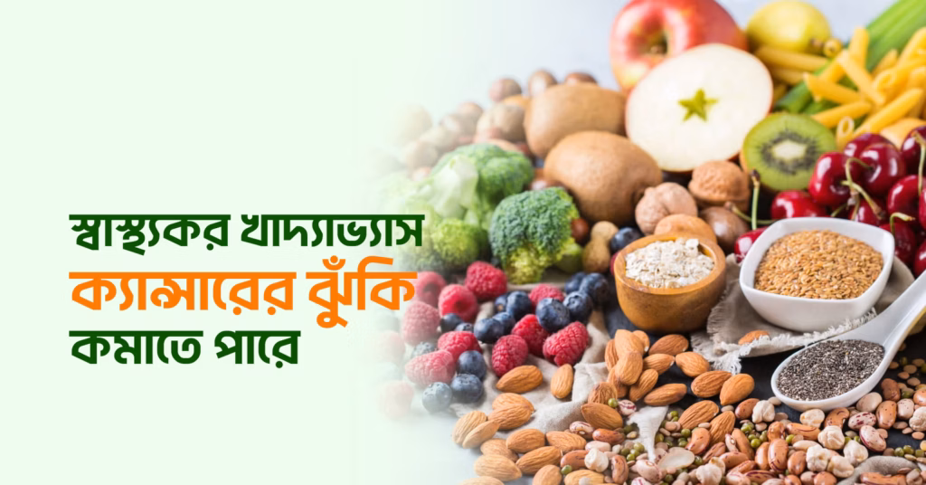 Healthy eating habits can reduce the risk of cancer.