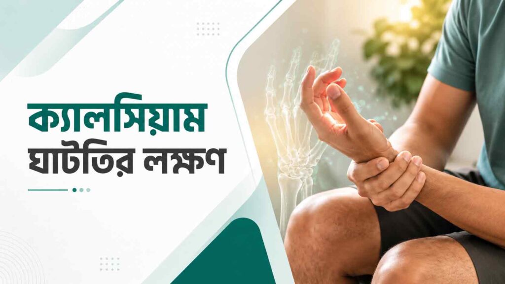ক্যালসিয়াম ঘাটতির লক্ষণ, কারণ ও প্রতিকার | সম্পূর্ণ গাইড