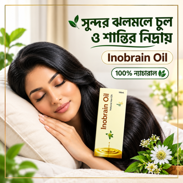 চুলপড়ার সমাধান ও মাথা ঠান্ডা রাখতে ন্যাচারাল Inobrainoil