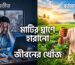 মাটির ঘ্রাণে হারানো জীবনের খোঁজ