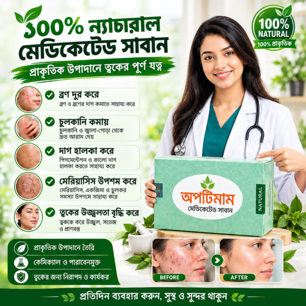 অপটিমাম মেডিকেটেড সাবান ১০০% ন্যাচারাল উপাদানে ত্বকের যত্ন