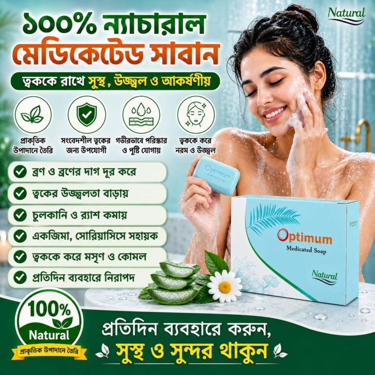 সুস্থ ও প্রাণবন্ত ত্বকের প্রাকৃতির সুরক্ষা এবং সতেজতার জন্য বেছে নিন অপটিমাম মেডিকেটেড সোপ