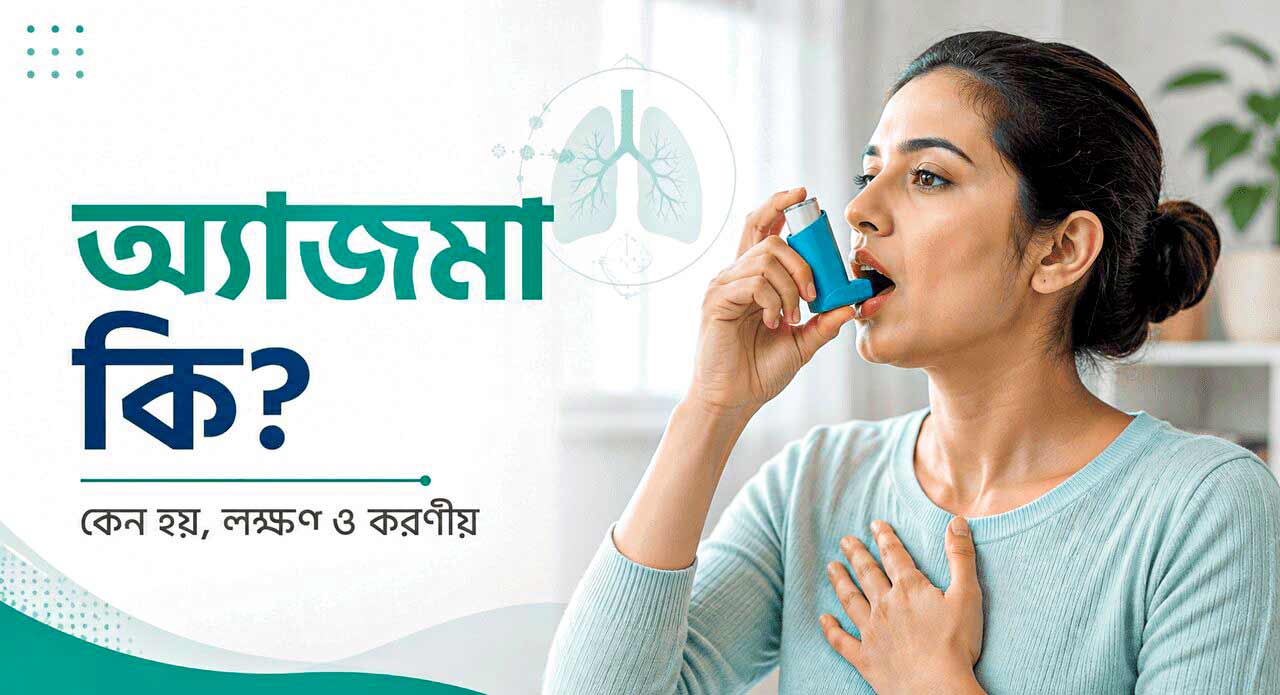 অ্যাজমা কীঃ কেন হয় ও কীভাবে নিয়ন্ত্রণ করবেন