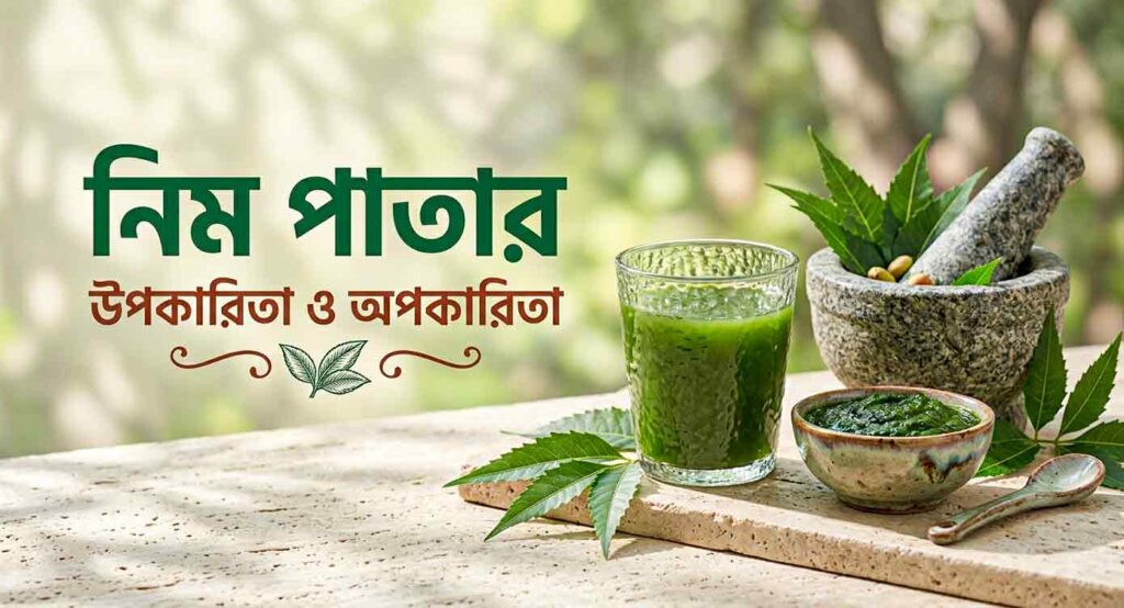 নিম পাতার উপকারিতা ও অপকারিতা